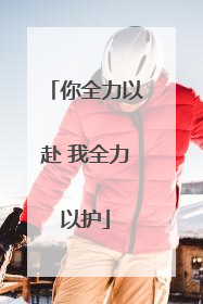 你全力以赴 我全力以护