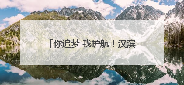 你追梦 我护航！汉滨公安与考生一起答卷