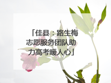 佳县：路生梅志愿服务团队助力高考暖人心