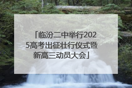 临汾二中举行2025高考出征壮行仪式暨新高三动员大会