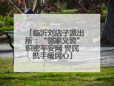 临沂刘店子派出所：“邻家义警”织密平安网 警民携手暖民心