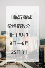 临沂商城价格指数分析（6月19日—6月25日）