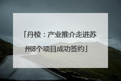 丹棱：产业推介走进苏州8个项目成功签约