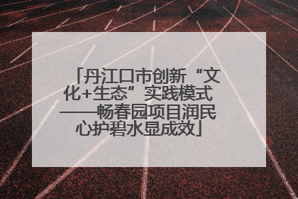 丹江口市创新“文化+生态”实践模式——畅春园项目润民心护碧水显成效
