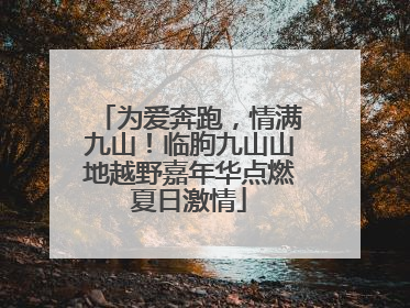 为爱奔跑，情满九山！临朐九山山地越野嘉年华点燃夏日激情