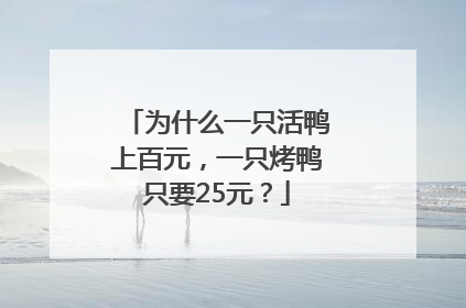 为什么一只活鸭上百元，一只烤鸭只要25元？
