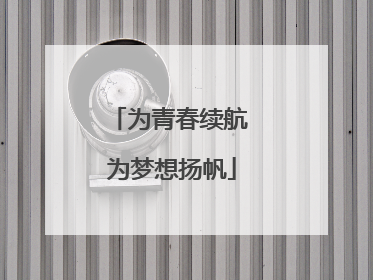 为青春续航 为梦想扬帆