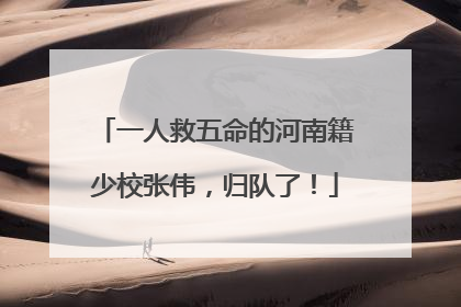一人救五命的河南籍少校张伟，归队了！