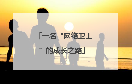 一名“网络卫士”的成长之路