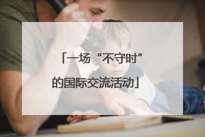 一场“不守时”的国际交流活动