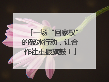 一场“回家权”的破冰行动，让合作社重振旗鼓！
