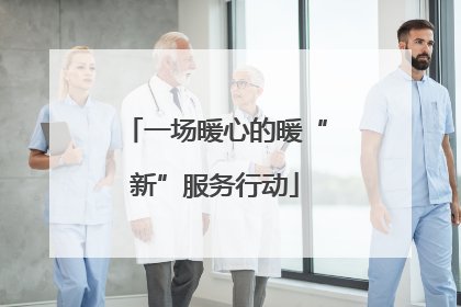 一场暖心的暖“新”服务行动