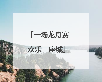 一场龙舟赛 欢乐一座城