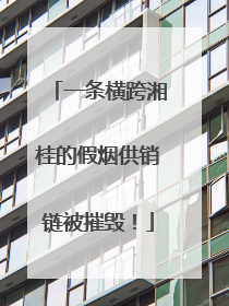 一条横跨湘桂的假烟供销链被摧毁！