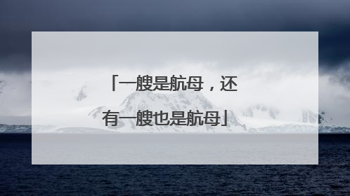 一艘是航母，还有一艘也是航母