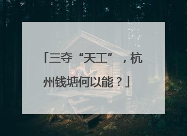 三夺“天工”，杭州钱塘何以能？