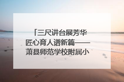 三尺讲台展芳华 匠心育人谱新篇——萧县师范学校附属小学第十三届班主任基本功大赛圆满举办