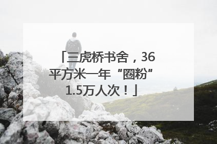 三虎桥书舍，36平方米一年“圈粉”1.5万人次！