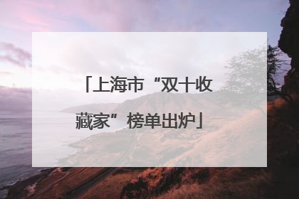 上海市“双十收藏家”榜单出炉