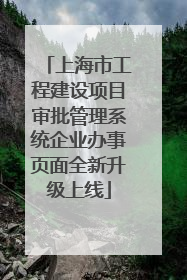 上海市工程建设项目审批管理系统企业办事页面全新升级上线