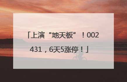 上演“地天板”！002431，6天5涨停！