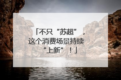 不只“苏超”，这个消费场景持续“上新”！