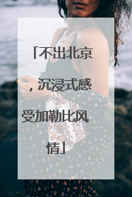 不出北京，沉浸式感受加勒比风情