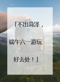 不出菏泽，端午六一游玩好去处！