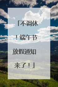 不调休！端午节放假通知来了！