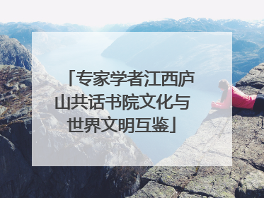 专家学者江西庐山共话书院文化与世界文明互鉴