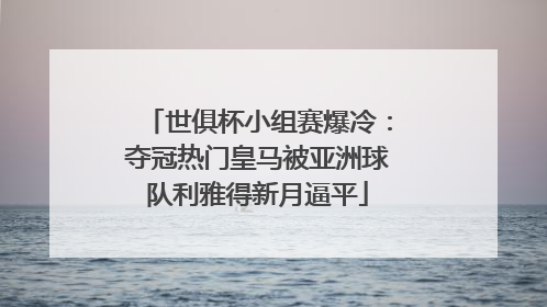 世俱杯小组赛爆冷：夺冠热门皇马被亚洲球队利雅得新月逼平