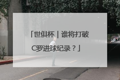 世俱杯｜谁将打破C罗进球纪录？