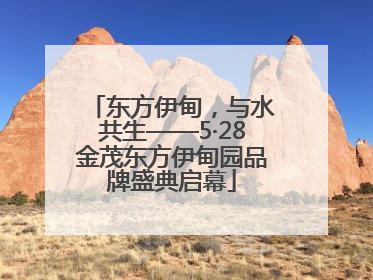 东方伊甸，与水共生——5·28金茂东方伊甸园品牌盛典启幕