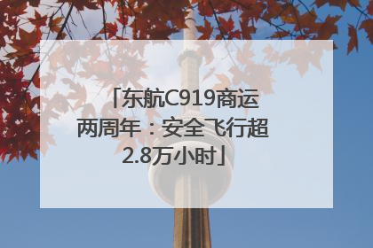 东航C919商运两周年：安全飞行超2.8万小时