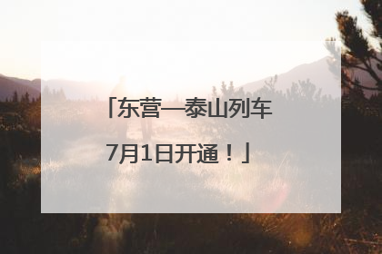 东营—泰山列车7月1日开通！