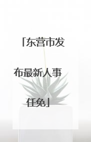 东营市发布最新人事任免