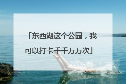 东西湖这个公园，我可以打卡千千万万次