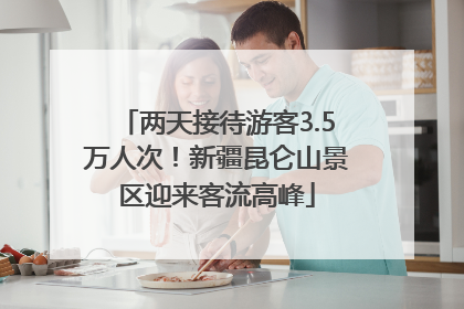 两天接待游客3.5万人次！新疆昆仑山景区迎来客流高峰