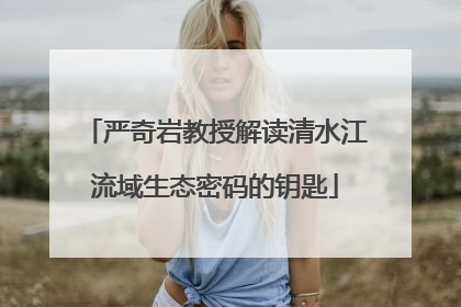 严奇岩教授解读清水江流域生态密码的钥匙