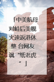 中美航母对峙后美舰火速返港休整 台网友讽“纸老虎”