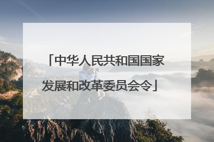 中华人民共和国国家发展和改革委员会令