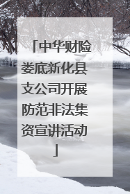 中华财险娄底新化县支公司开展防范非法集资宣讲活动