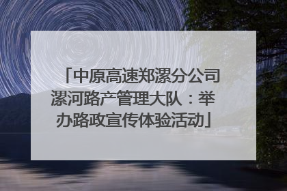 中原高速郑漯分公司漯河路产管理大队：举办路政宣传体验活动