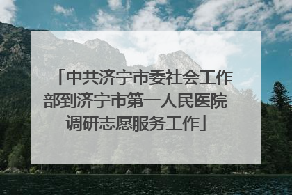 中共济宁市委社会工作部到济宁市第一人民医院调研志愿服务工作