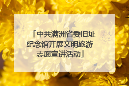中共满洲省委旧址纪念馆开展文明旅游志愿宣讲活动