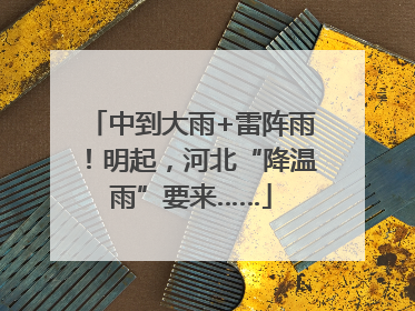 中到大雨+雷阵雨！明起，河北“降温雨”要来……