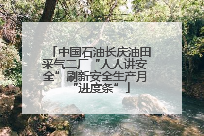 中国石油长庆油田采气二厂“人人讲安全”刷新安全生产月“进度条”