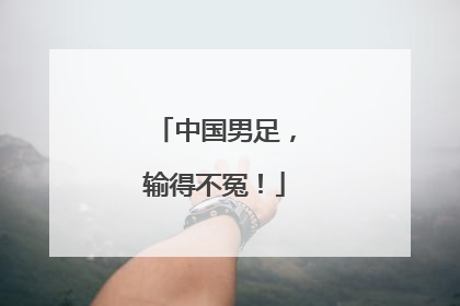 中国男足，输得不冤！
