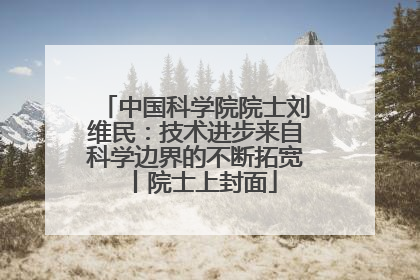 中国科学院院士刘维民：技术进步来自科学边界的不断拓宽丨院士上封面