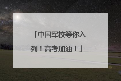 中国军校等你入列！高考加油！